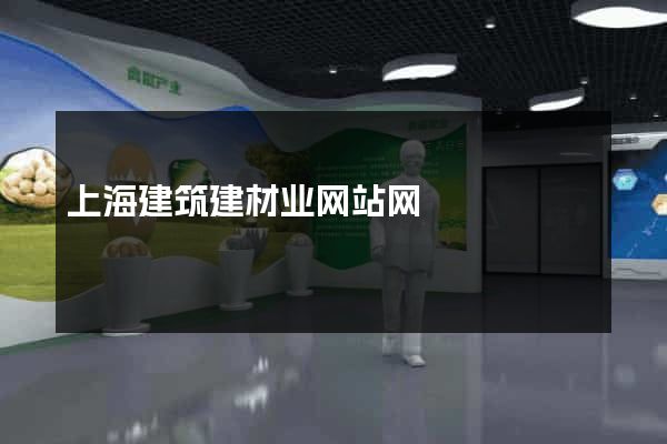上海建筑建材业网站网