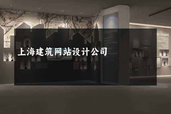 上海建筑网站设计公司