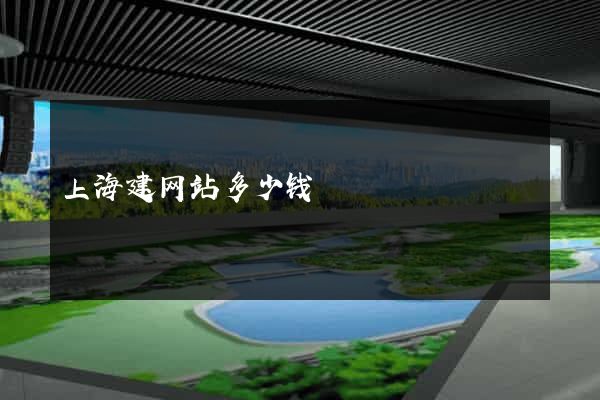 上海建网站多少钱