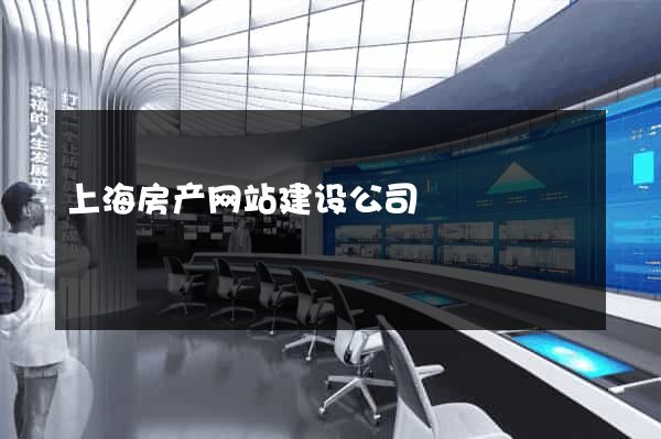 上海房产网站建设公司