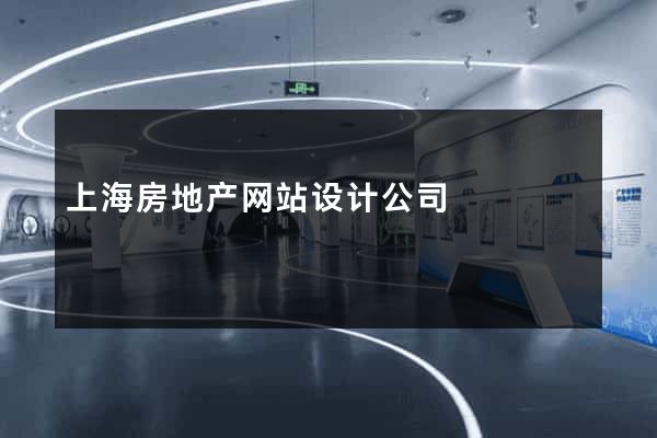上海房地产网站设计公司
