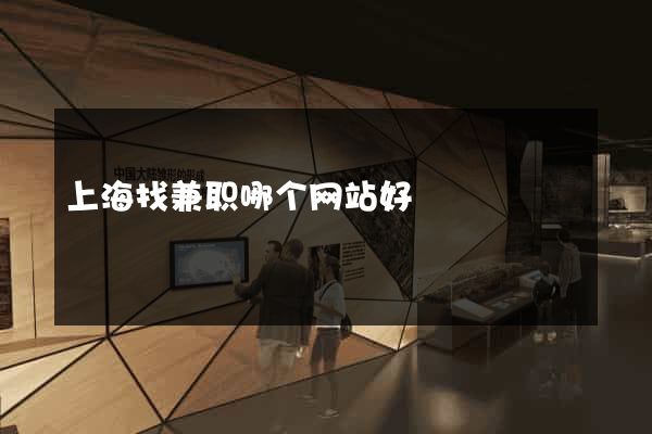 上海找兼职哪个网站好
