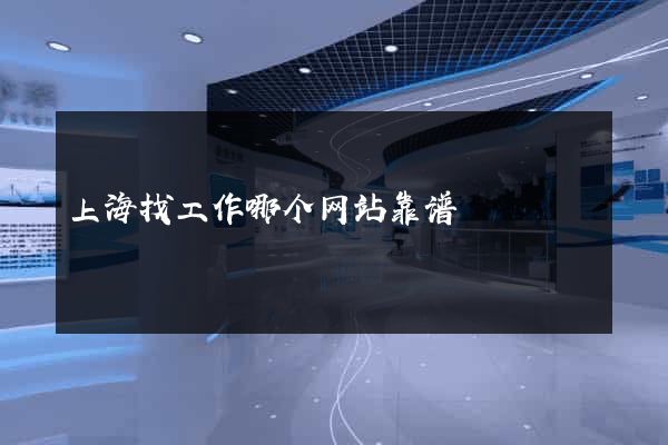 上海找工作哪个网站靠谱
