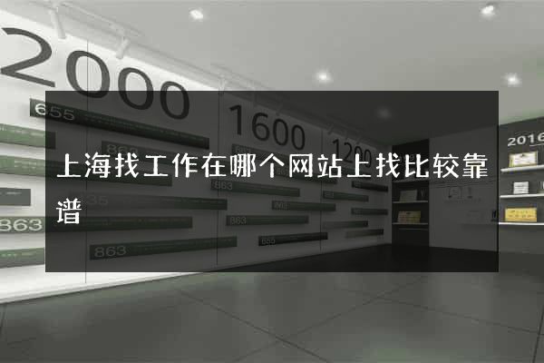 上海找工作在哪个网站上找比较靠谱
