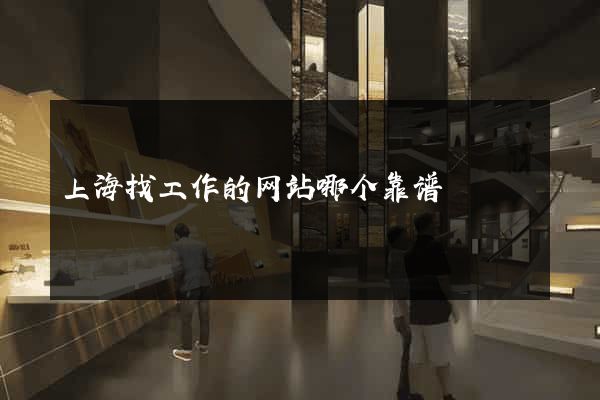 上海找工作的网站哪个靠谱