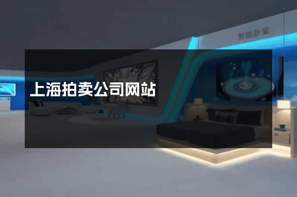 上海拍卖公司网站