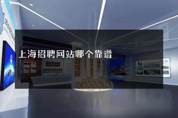 上海招聘网站哪个靠谱