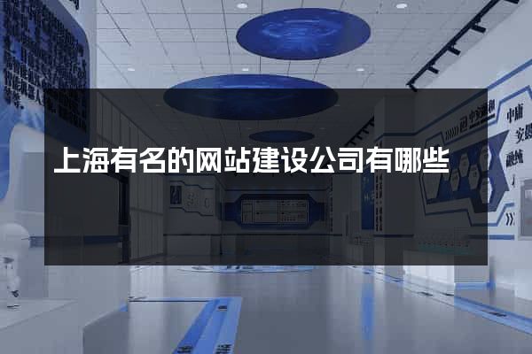 上海有名的网站建设公司有哪些