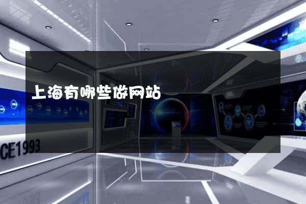 上海有哪些做网站