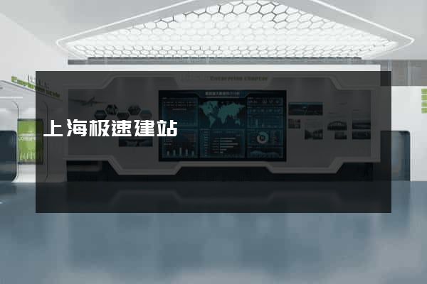 上海极速建站