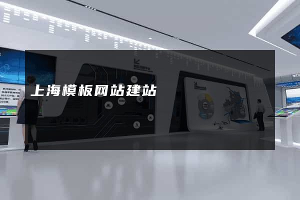 上海模板网站建站