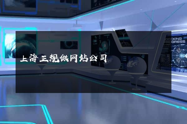 上海正规做网站公司
