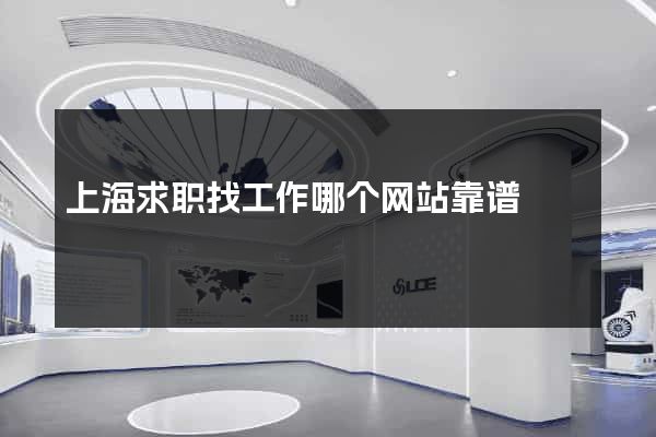 上海求职找工作哪个网站靠谱