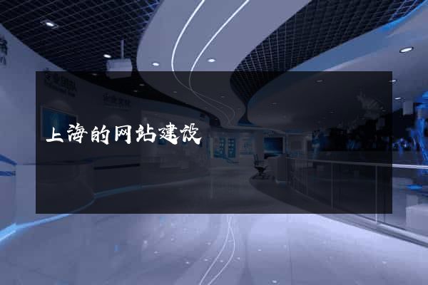 上海的网站建设