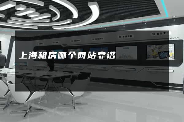 上海租房哪个网站靠谱