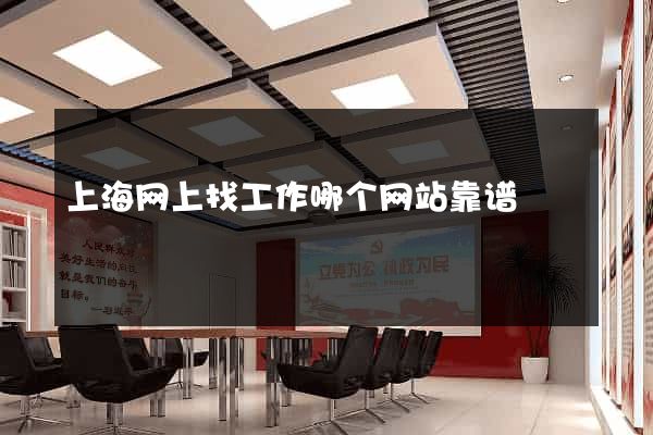 上海网上找工作哪个网站靠谱