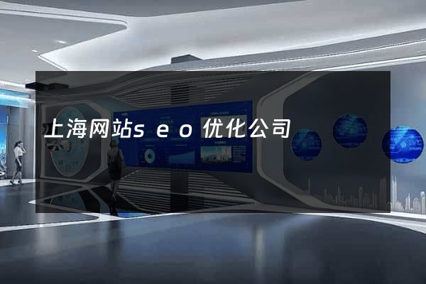 上海网站seo优化公司