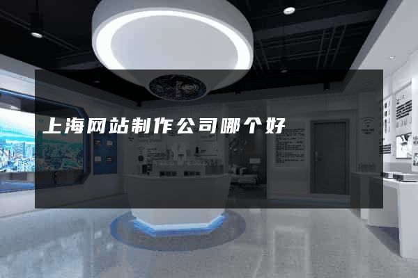上海网站制作公司哪个好