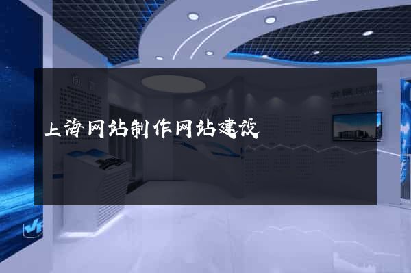 上海网站制作网站建设