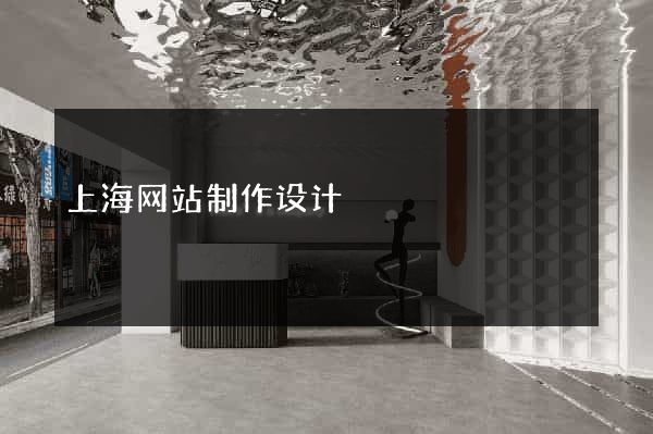 上海网站制作设计