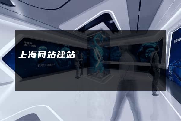 上海网站建站