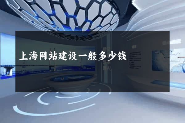 上海网站建设一般多少钱