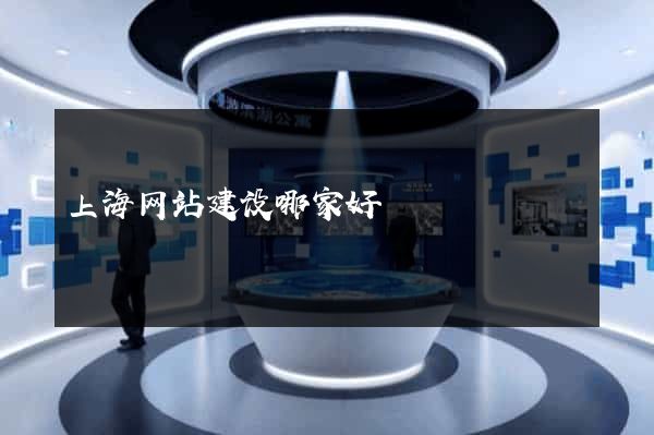 上海网站建设哪家好