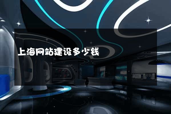 上海网站建设多少钱