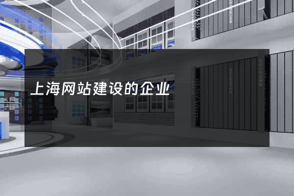 上海网站建设的企业