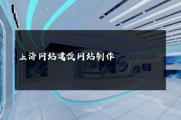 上海网站建设网站制作