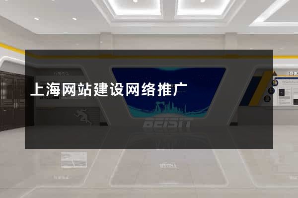 上海网站建设网络推广
