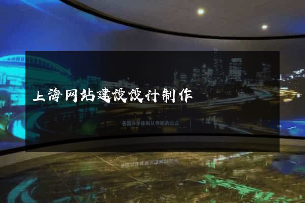 上海网站建设设计制作