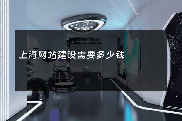上海网站建设需要多少钱