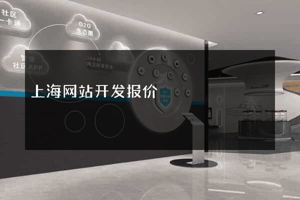 上海网站开发报价
