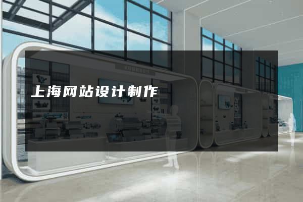 上海网站设计制作