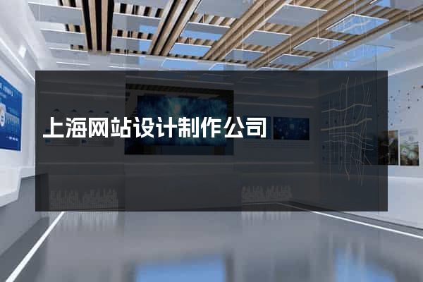 上海网站设计制作公司