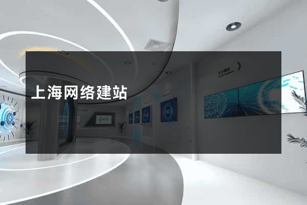 上海网络建站