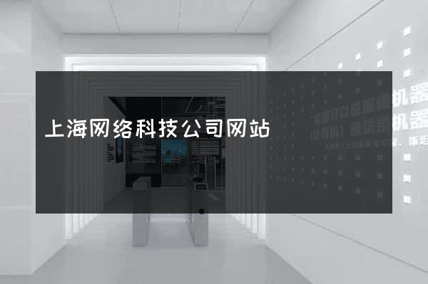 上海网络科技公司网站
