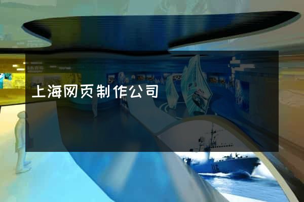 上海网页制作公司