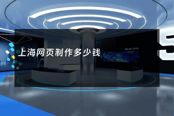 上海网页制作多少钱