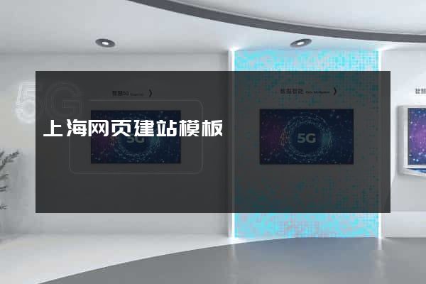 上海网页建站模板