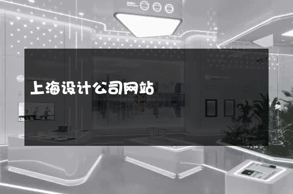 上海设计公司网站