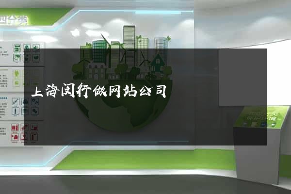 上海闵行做网站公司