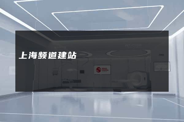 上海频道建站