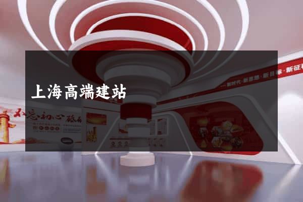 上海高端建站