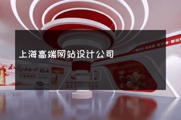 上海高端网站设计公司