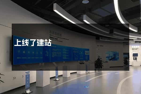 上线了建站