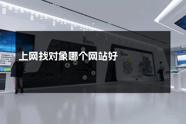 上网找对象哪个网站好