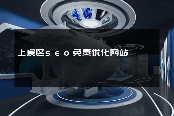 上虞区seo免费优化网站