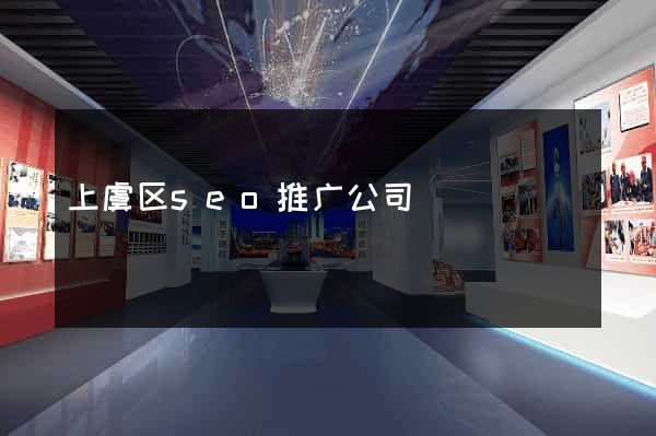 上虞区seo推广公司